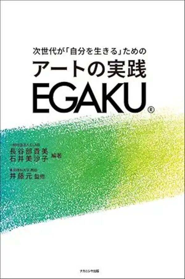 アートの実践 EGAKU 表紙
