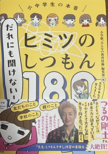 だれにも聞けない!ヒミツのしつもん180 表紙