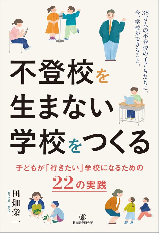 不登校を生まない学校をつくる 表紙
