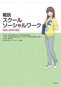 『概説 スクールソーシャルワーク：理論と実践の基盤』（明石書店）表紙