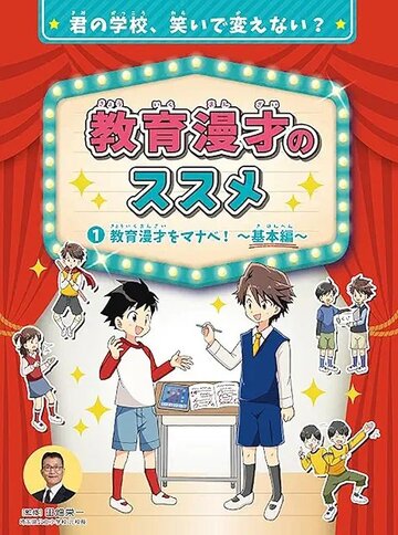 教育漫才のススメ 基本編