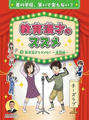 教育漫才のススメ 実践編