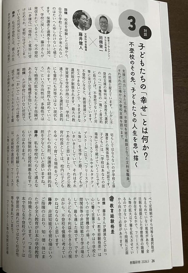 教職研修 対談
