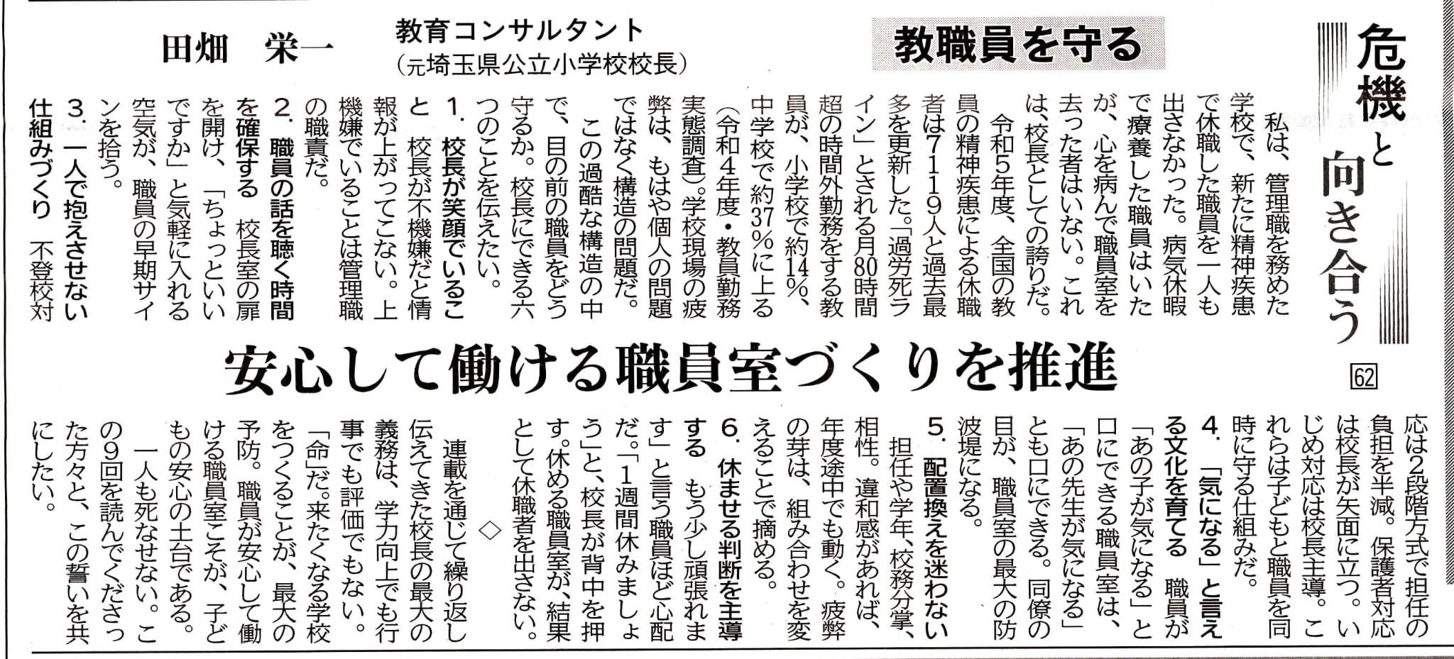 危機と向き合う 第62回 教職員を守る